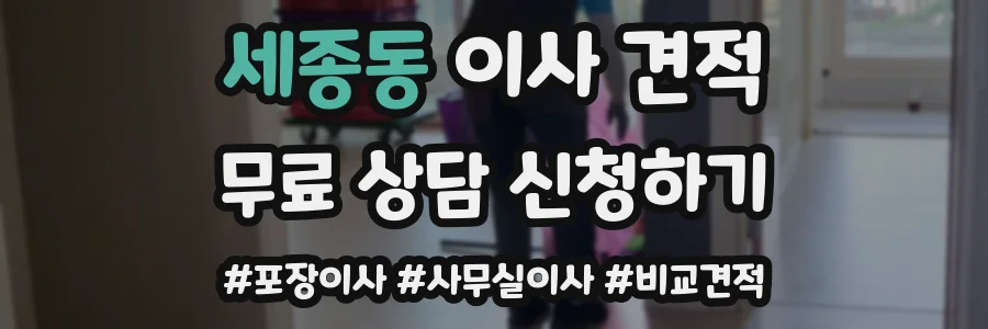 세종동 이사 견적