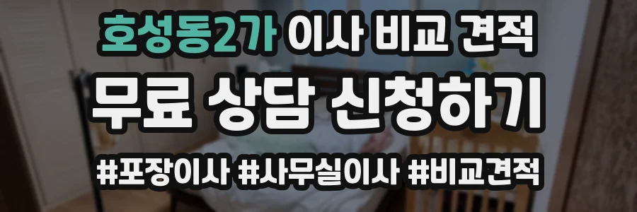 호성동2가 이사 비교 견적