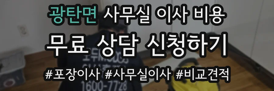 광탄면 사무실 이사 비용