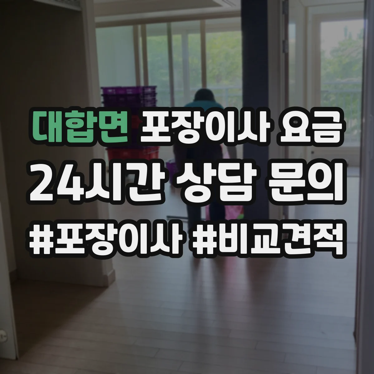 대합면 포장이사 요금