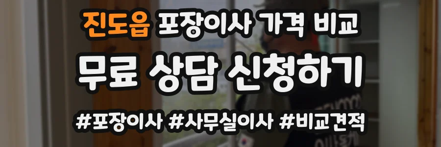 진도읍 포장이사 가격 비교