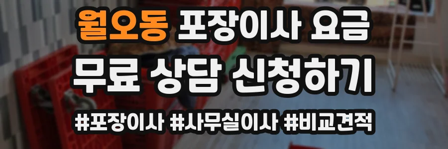 월오동 포장이사 요금