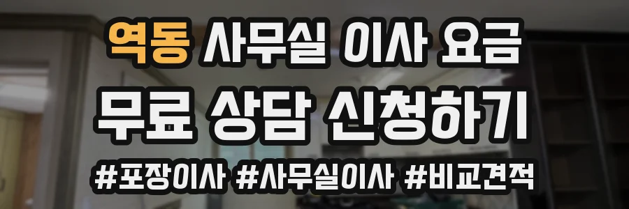 역동 사무실 이사 요금