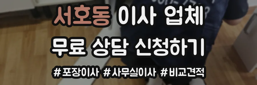서호동 이사 업체