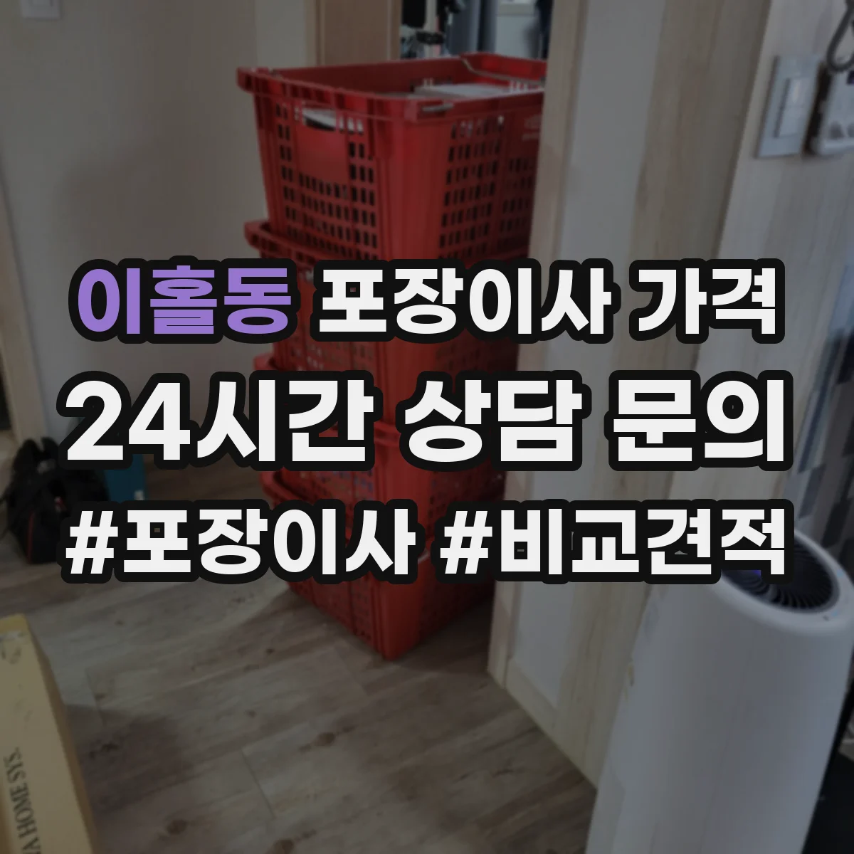 이홀동 포장이사 가격