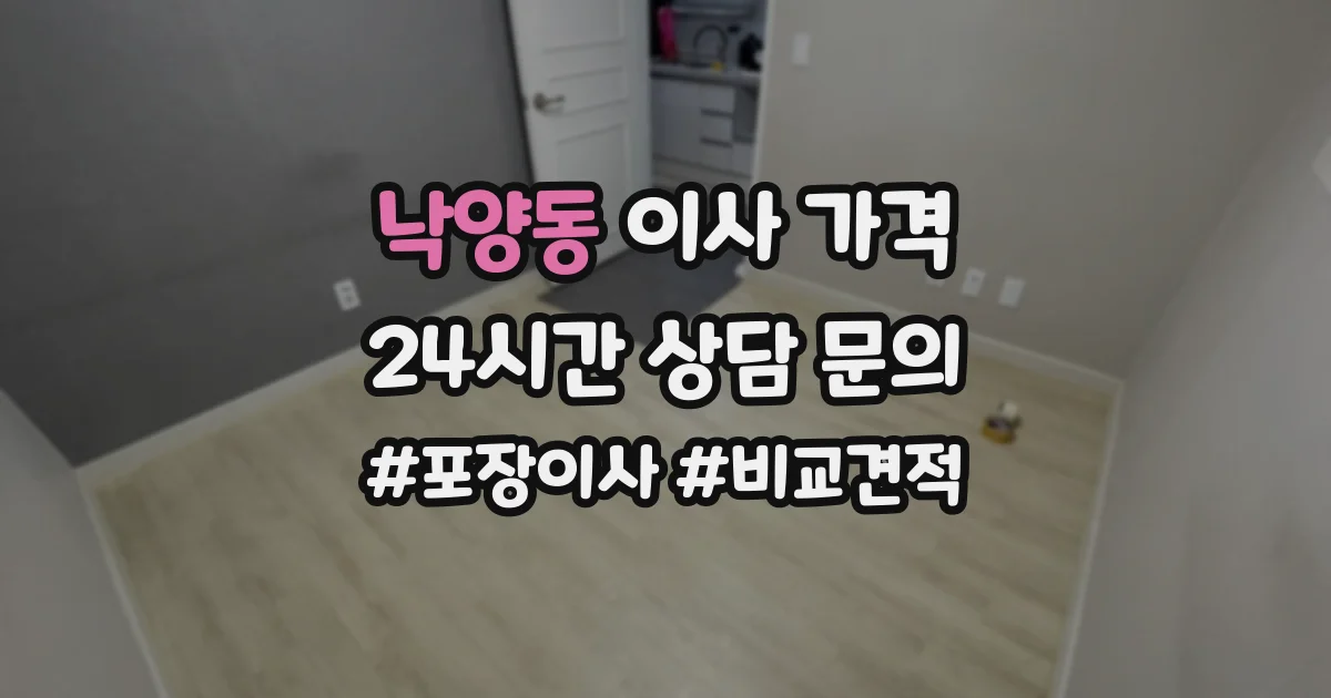 낙양동 이사 가격