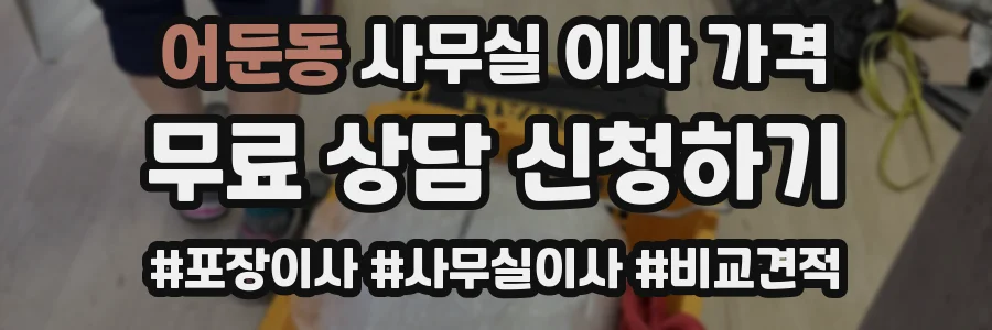어둔동 사무실 이사 가격