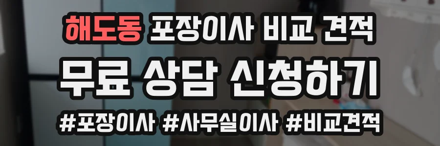 해도동 포장이사 비교 견적