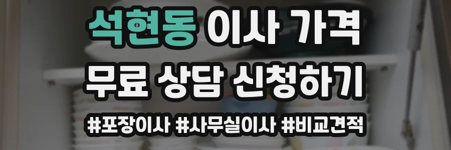 석현동 이사 가격