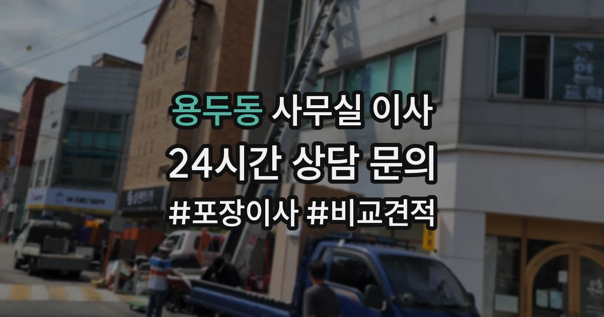 용두동 사무실 이사