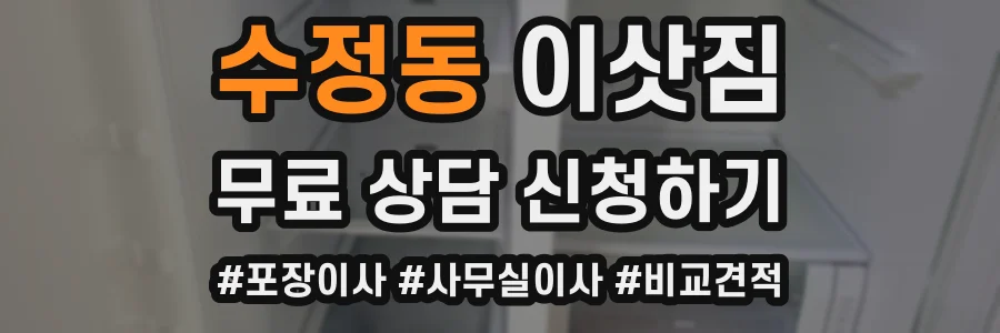 수정동 이삿짐