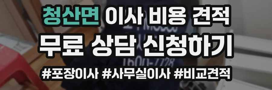 청산면 이사 비용 견적