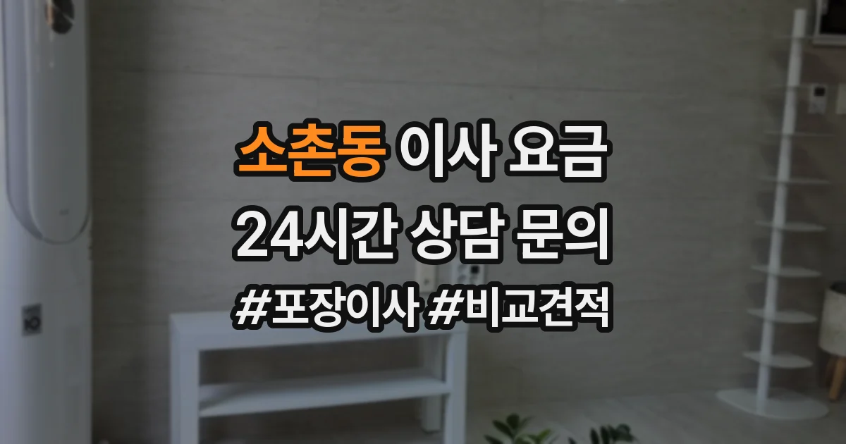 소촌동 이사 요금