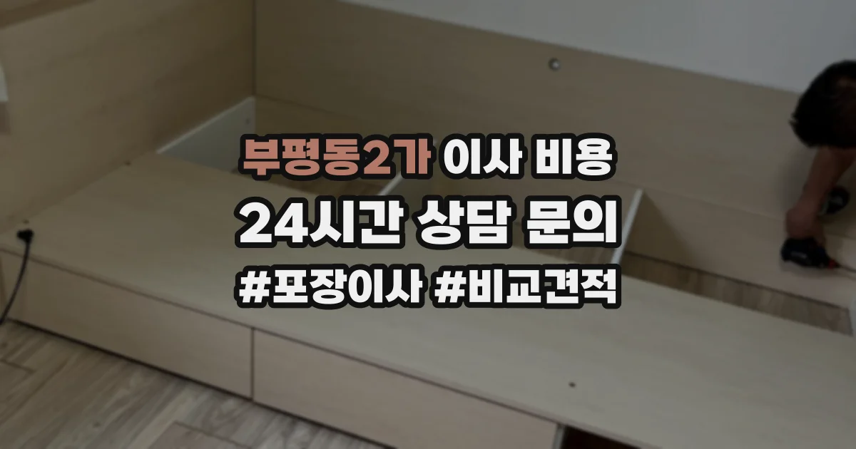 부평동2가 이사 비용