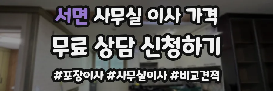 서면 사무실 이사 가격