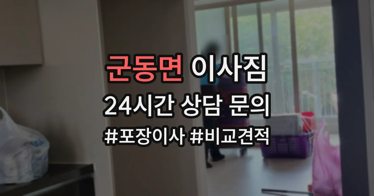 군동면 이사짐