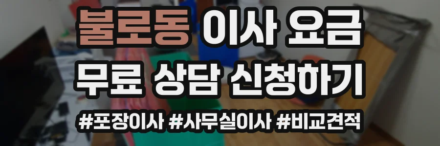 불로동 이사 요금