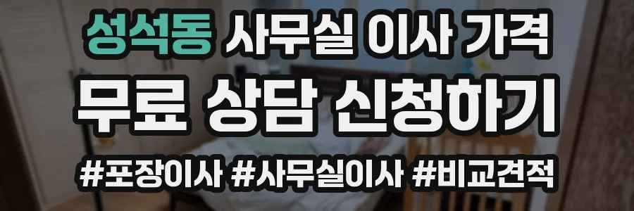 성석동 사무실 이사 가격