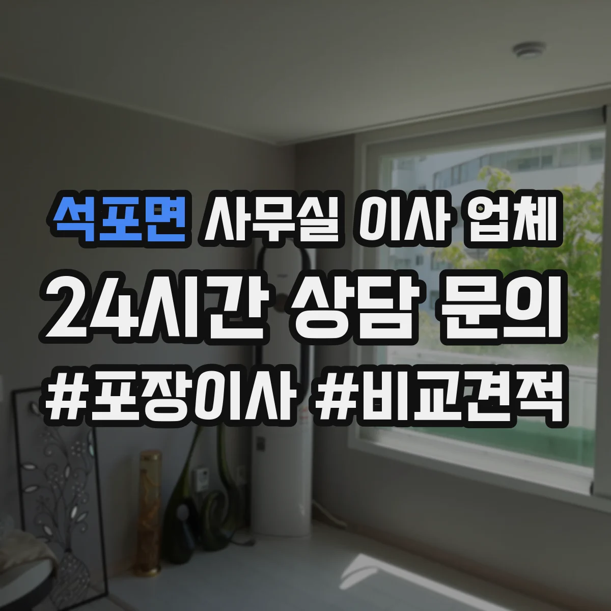 석포면 사무실 이사 업체