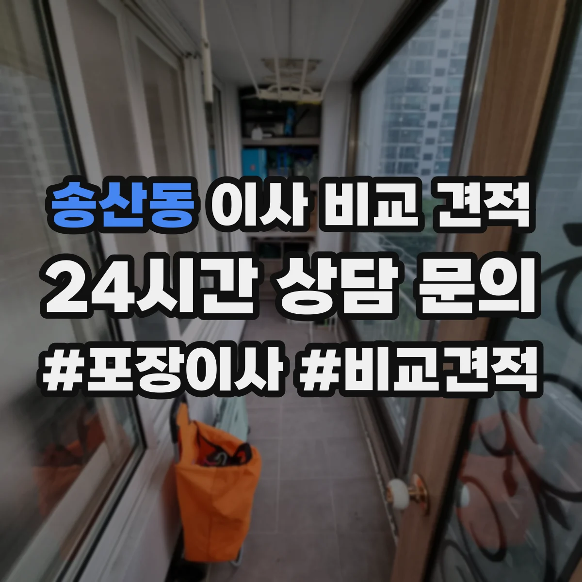 송산동 이사 비교 견적