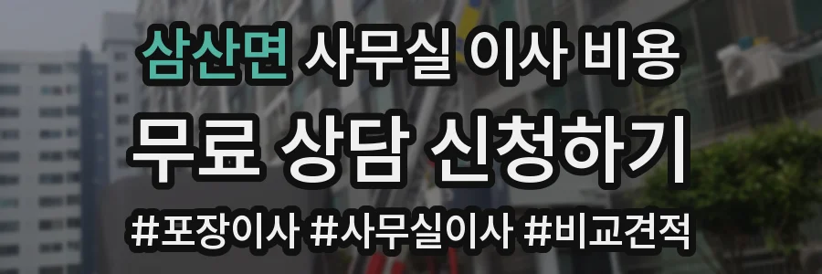 삼산면 사무실 이사 비용