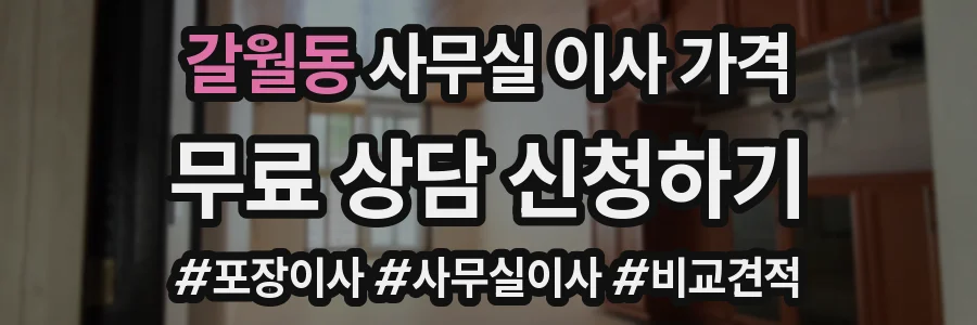 갈월동 사무실 이사 가격