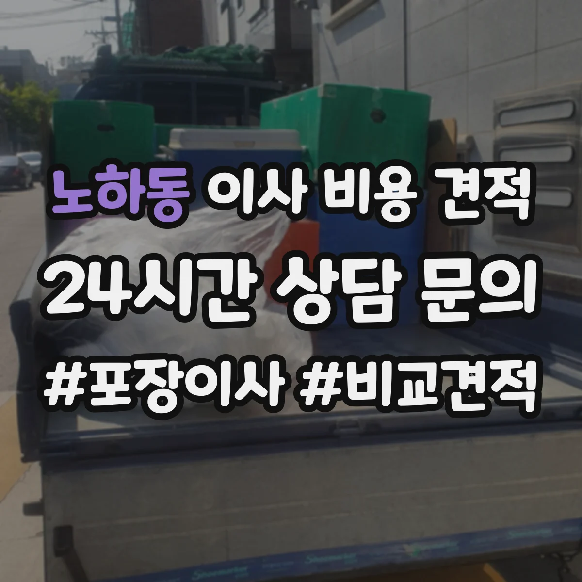 노하동 이사 비용 견적