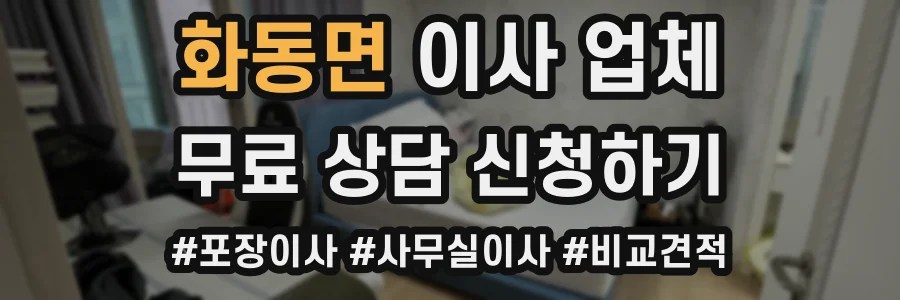 화동면 이사 업체
