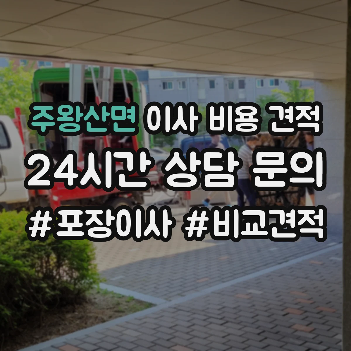 주왕산면 이사 비용 견적