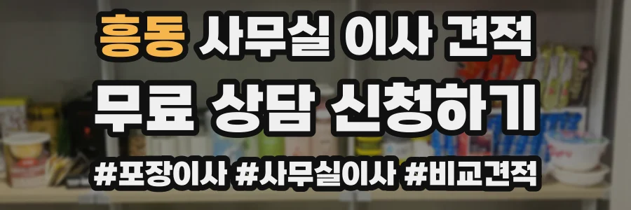 흥동 사무실 이사 견적