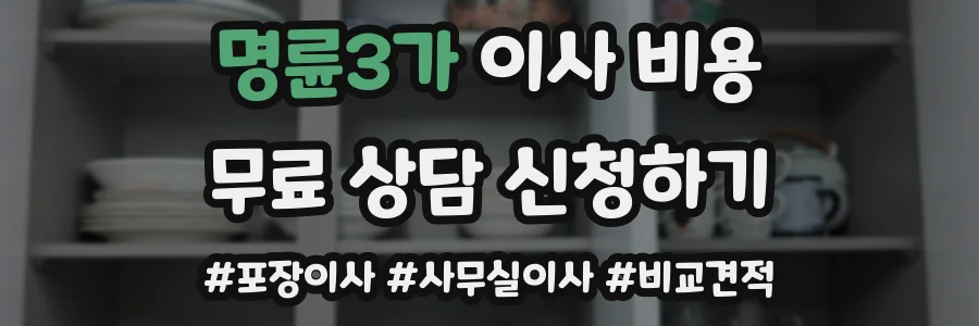명륜3가 이사 비용