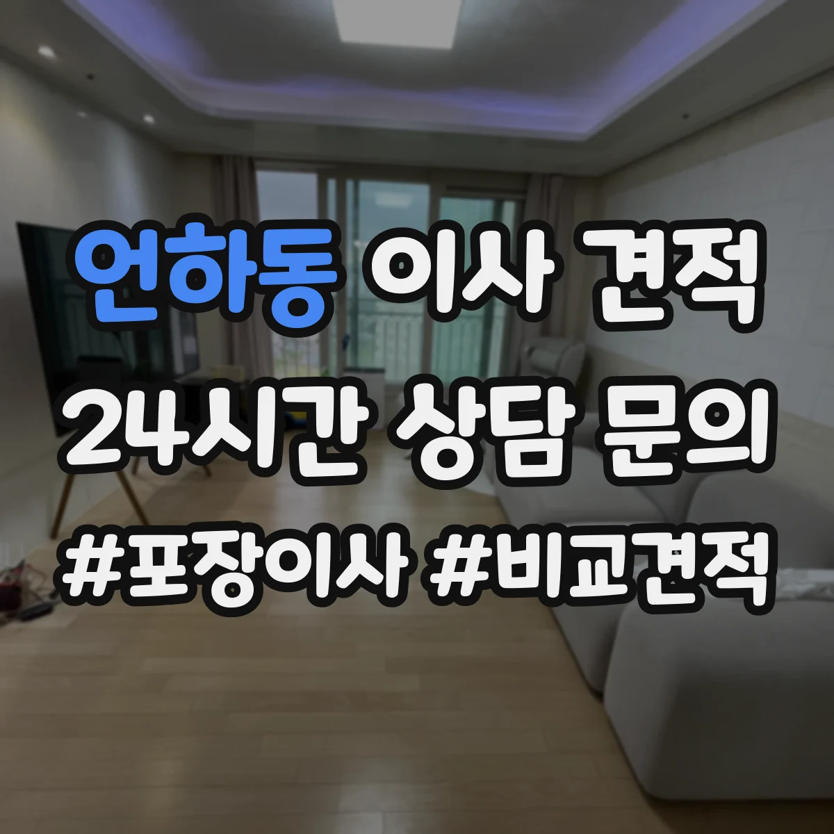 언하동 이사 견적