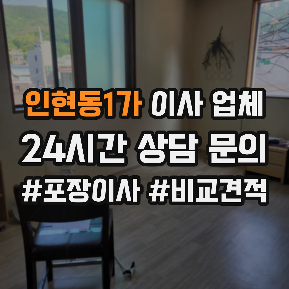 인현동1가 이사 업체