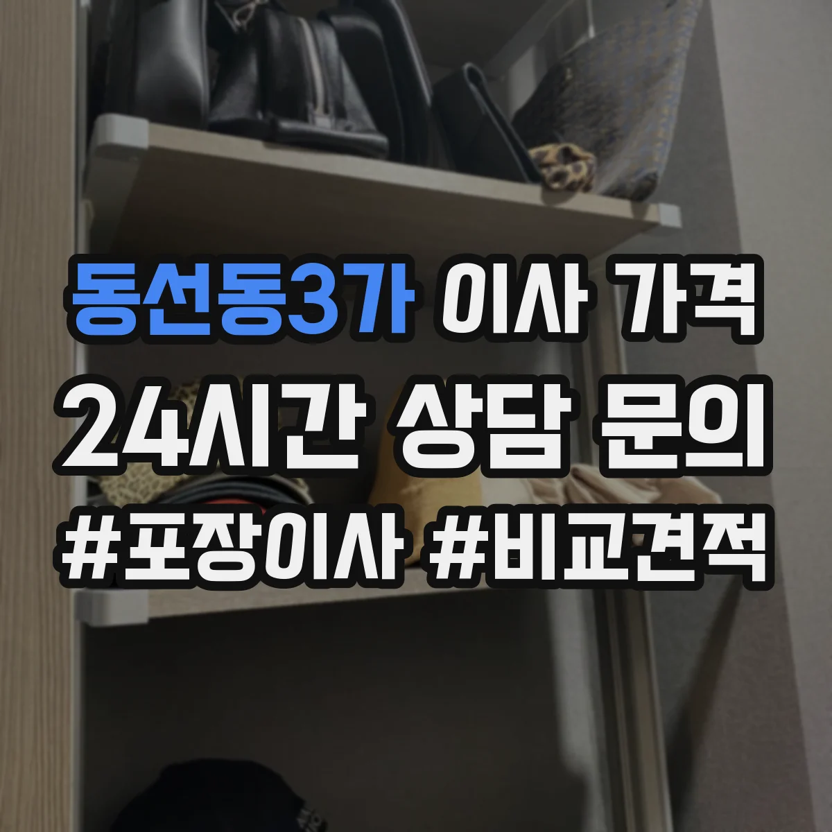 동선동3가 이사 가격