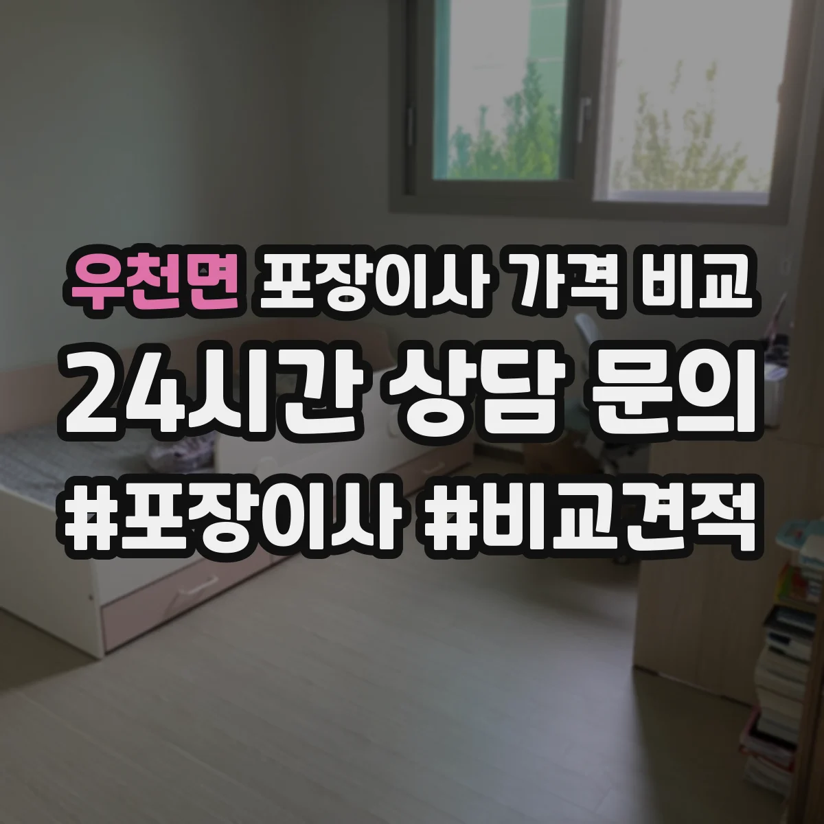 우천면 포장이사 가격 비교