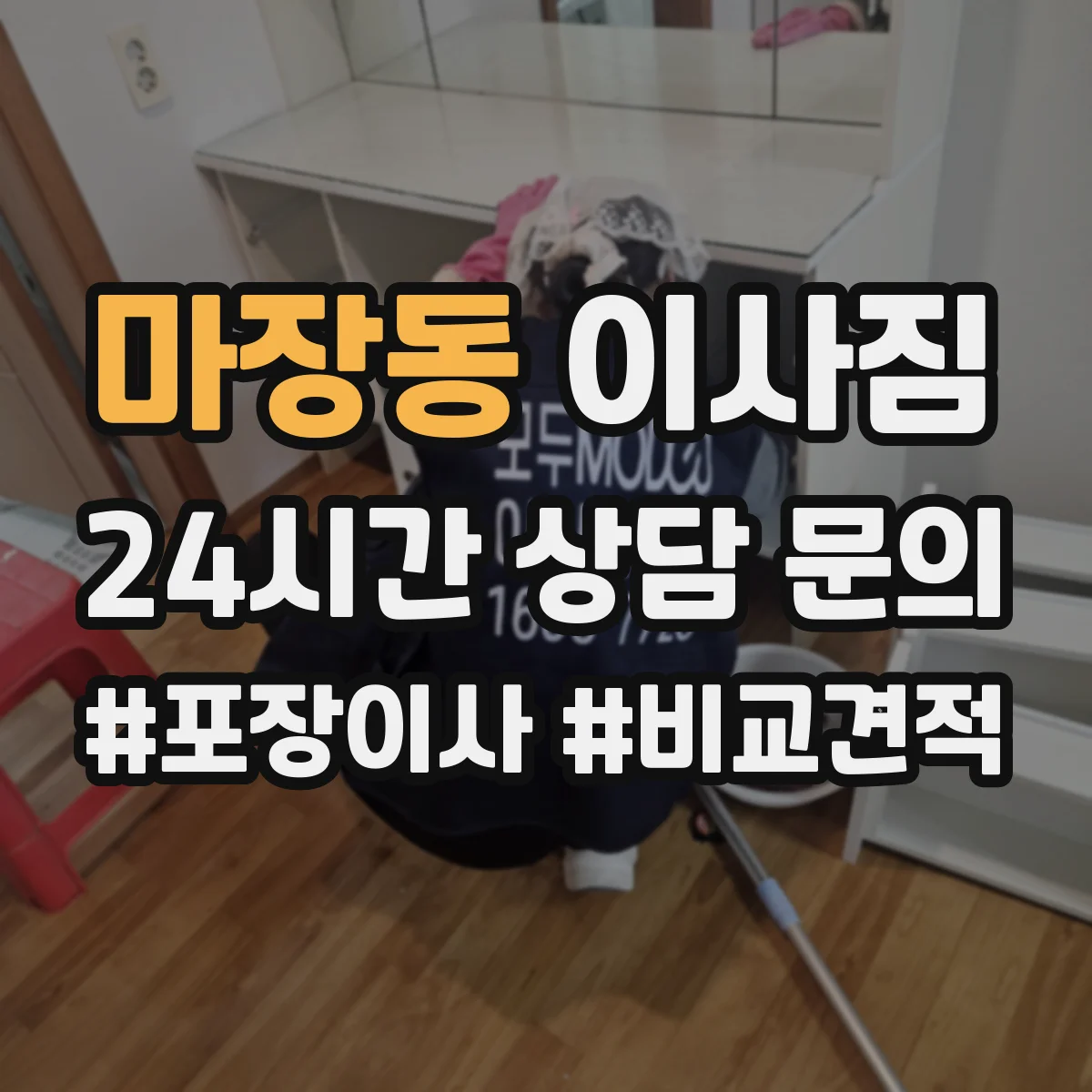 마장동 이사짐