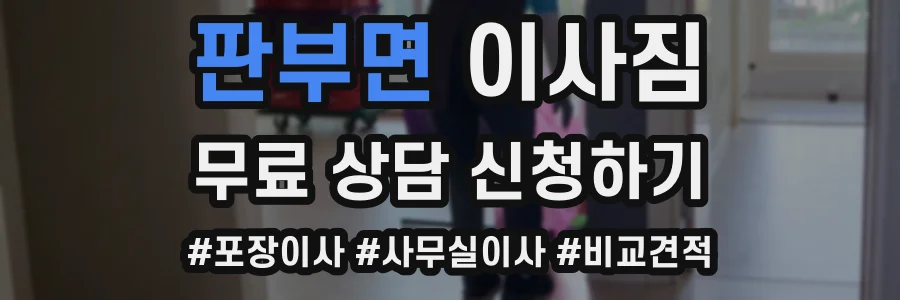 판부면 이사짐