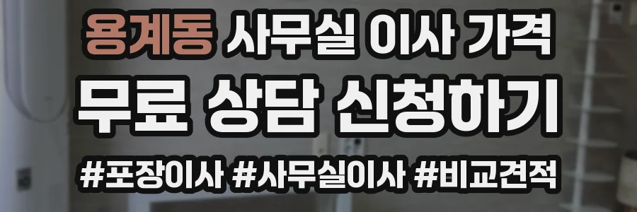 용계동 사무실 이사 가격