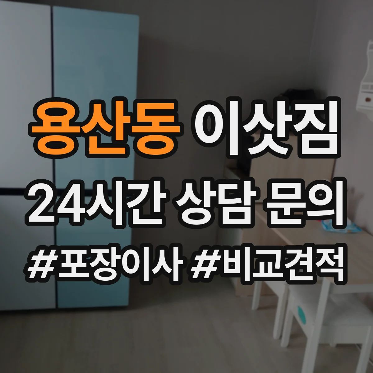 용산동 이삿짐