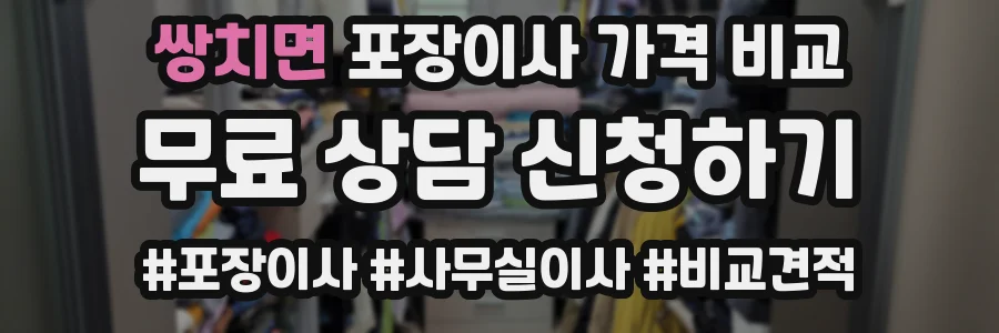쌍치면 포장이사 가격 비교