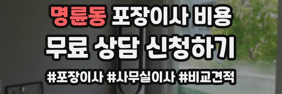 명륜동 포장이사 비용