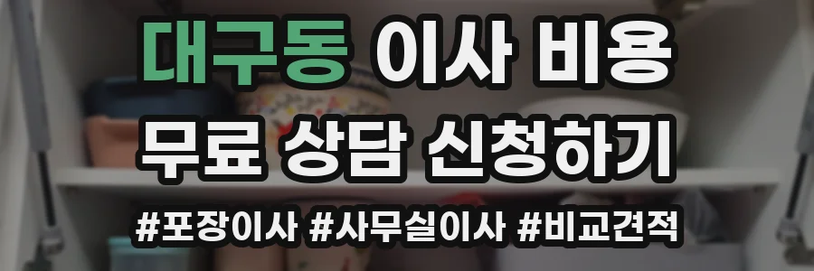 대구동 이사 비용