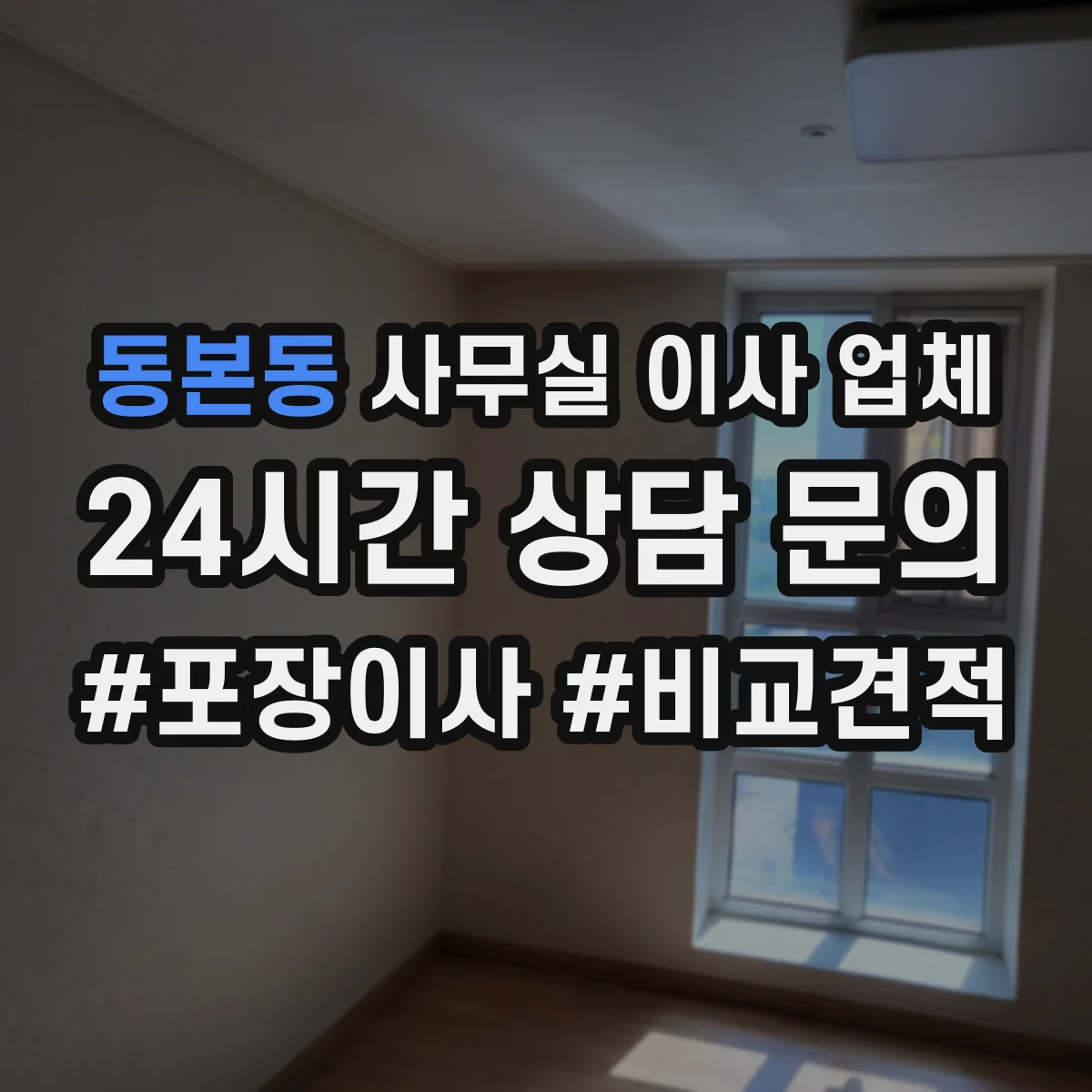 동본동 사무실 이사 업체