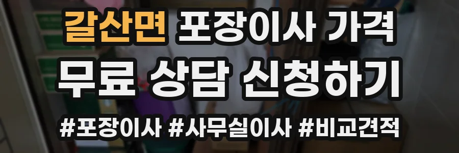 갈산면 포장이사 가격