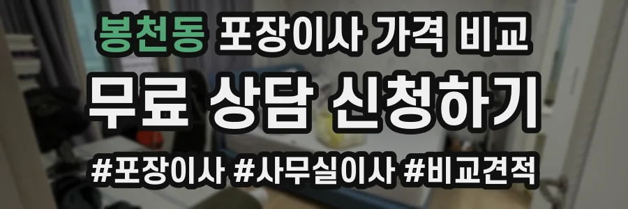 봉천동 포장이사 가격 비교