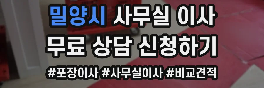 밀양시 사무실 이사