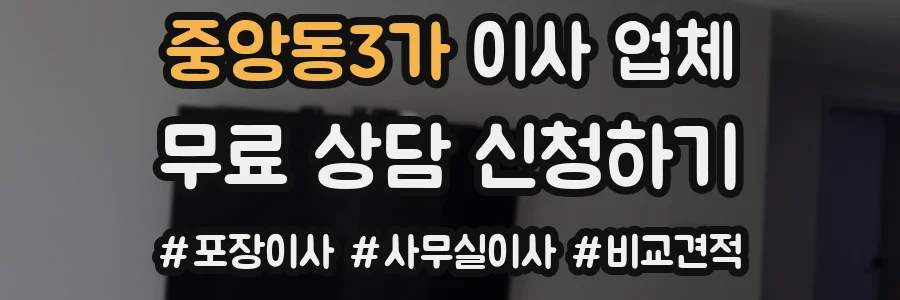 중앙동3가 이사 업체
