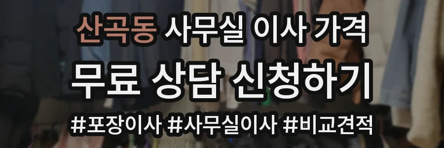 산곡동 사무실 이사 가격