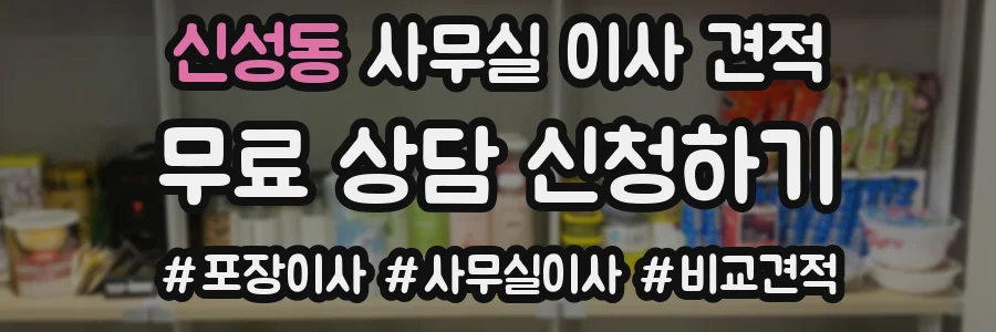 신성동 사무실 이사 견적