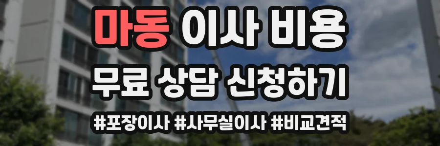 마동 이사 비용